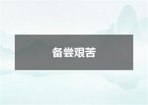 备尝艰苦是什么意思