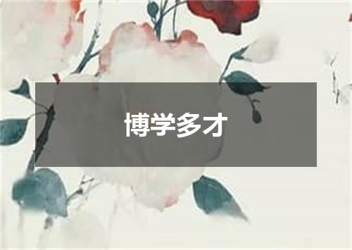 博学多才