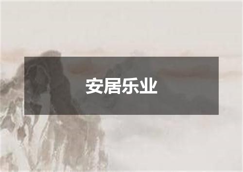 安居乐业
