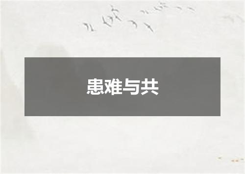 患难与共