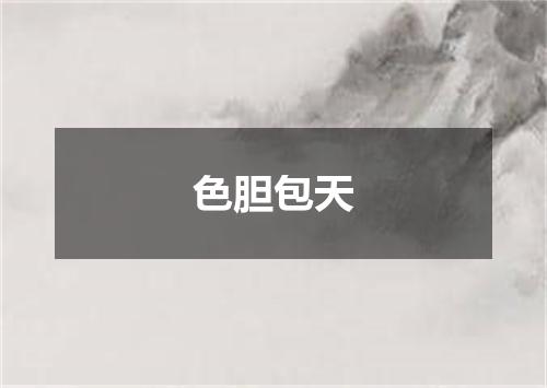 色胆包天