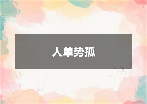 人单势孤