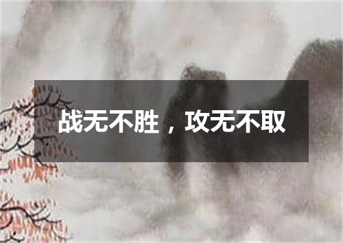 战无不胜，攻无不取