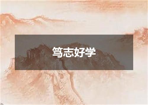 笃志好学