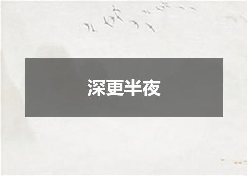深更半夜