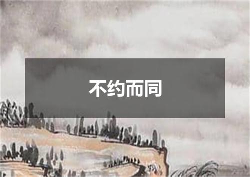 不约而同