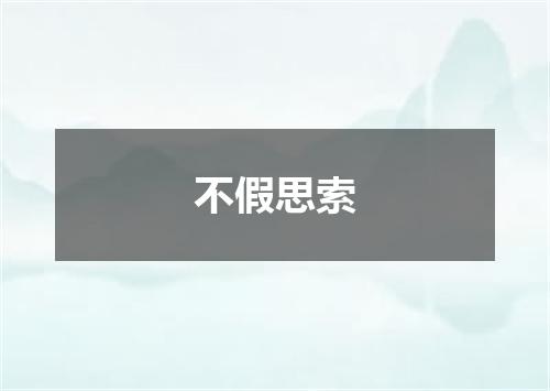 不假思索