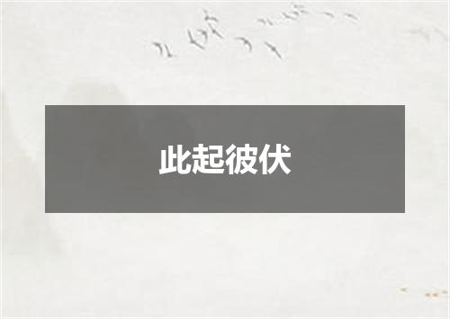 此起彼伏