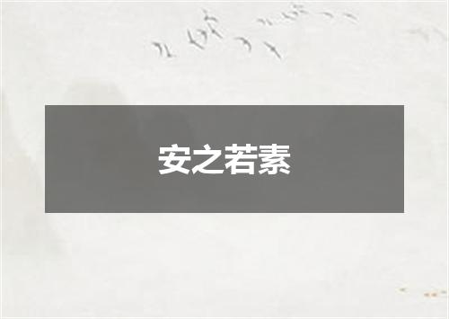 安之若素