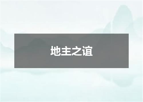 地主之谊