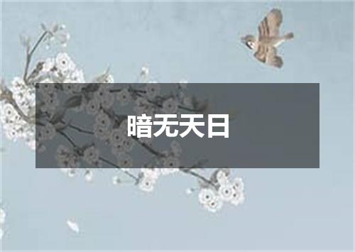 暗无天日