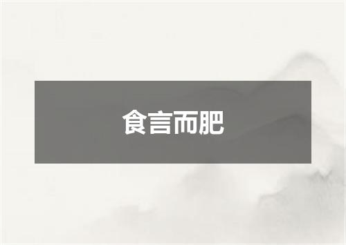 食言而肥