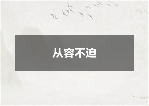 从容不迫