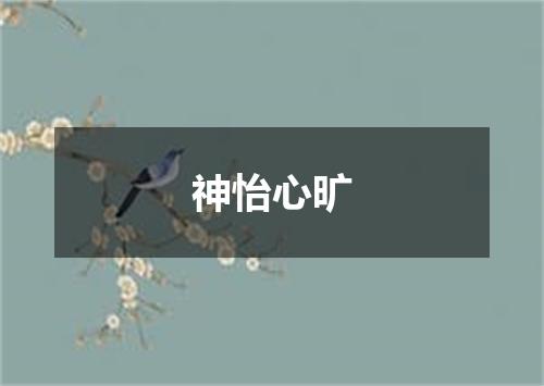 神怡心旷