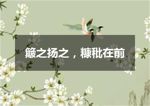 簸之扬之，糠秕在前