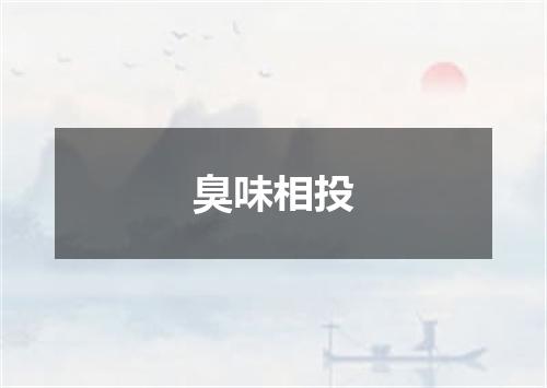 臭味相投