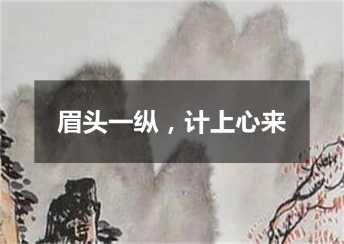 眉头一纵，计上心来