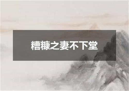 糟糠之妻不下堂
