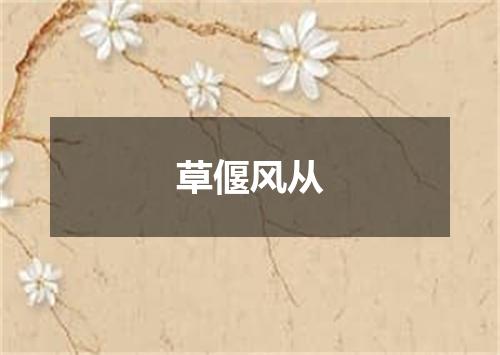 草偃风从
