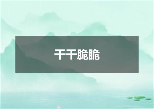 干干脆脆