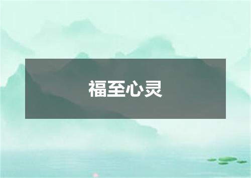 福至心灵