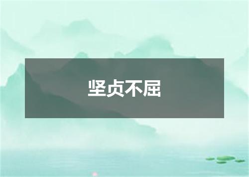 坚贞不屈