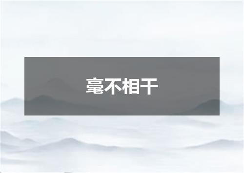 毫不相干