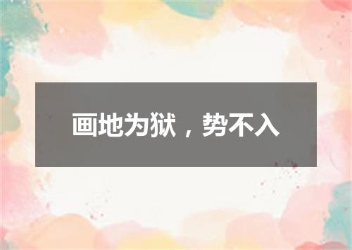 画地为狱，势不入