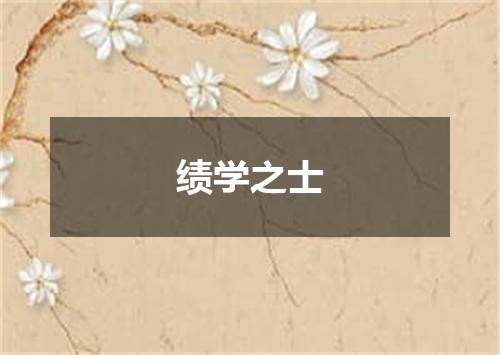 绩学之士