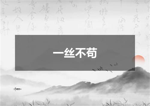 一丝不苟