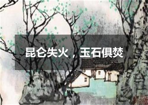 昆仑失火，玉石俱焚