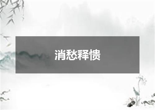 消愁释愦