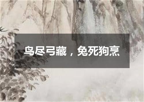 鸟尽弓藏，兔死狗烹
