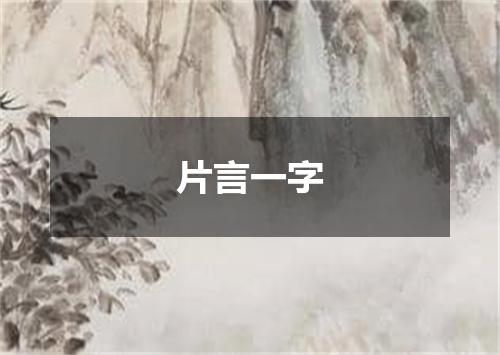 片言一字
