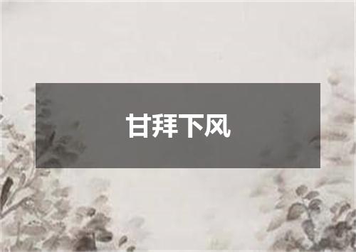 甘拜下风
