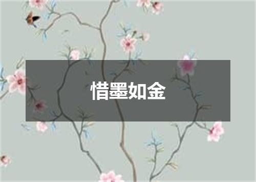 惜墨如金