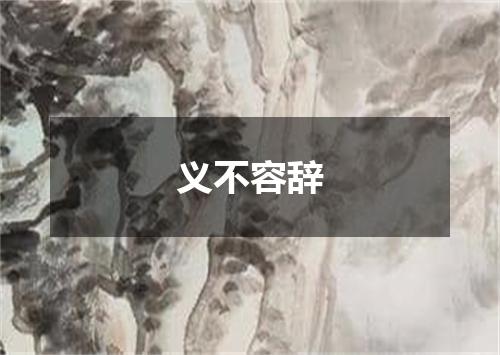 义不容辞