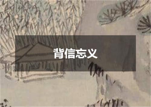 背信忘义