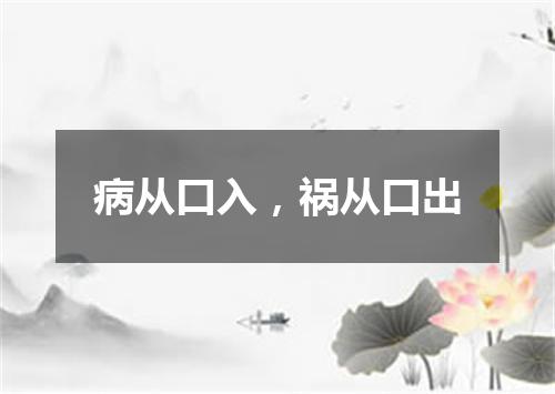 病从口入，祸从口出