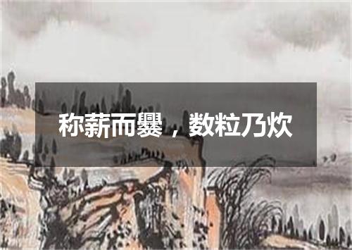 称薪而爨，数粒乃炊