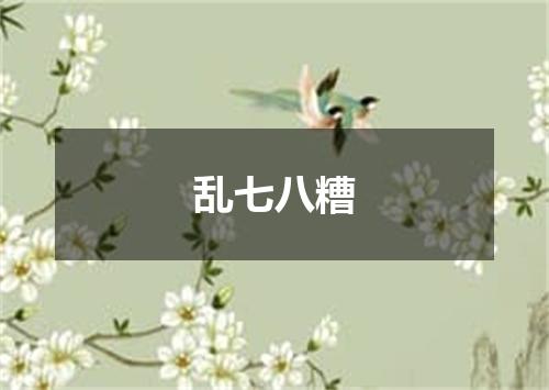 乱七八糟