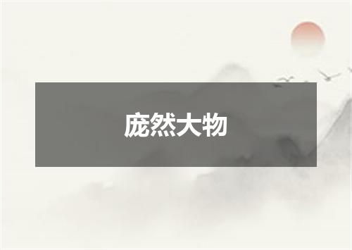 庞然大物是什么意思