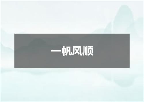 一帆风顺
