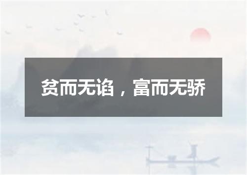 贫而无谄，富而无骄