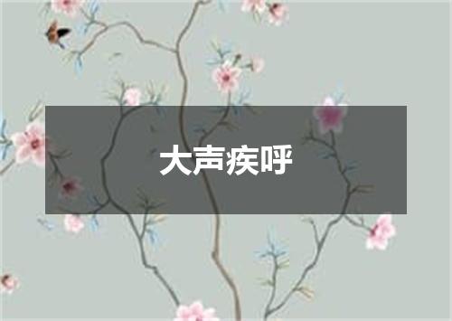 大声疾呼