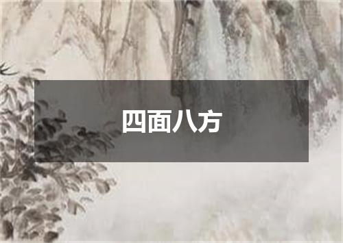 四面八方
