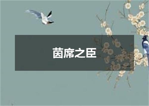 茵席之臣