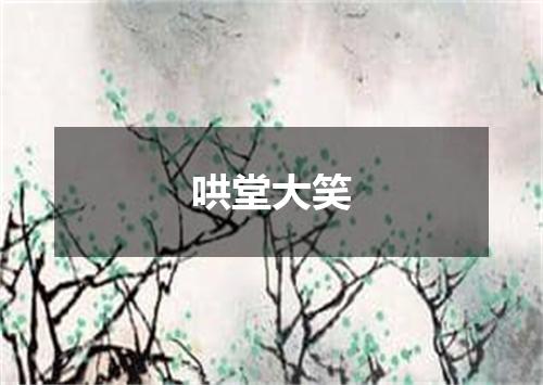 哄堂大笑