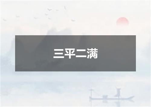 三平二满