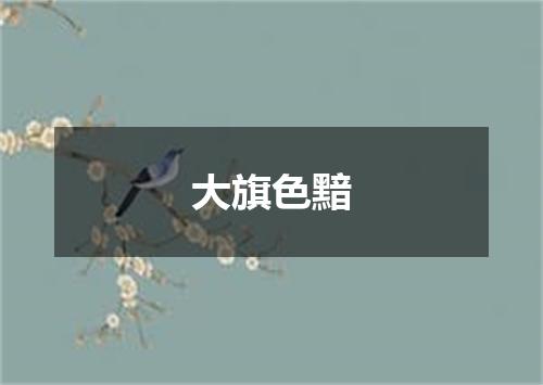 大旗色黯